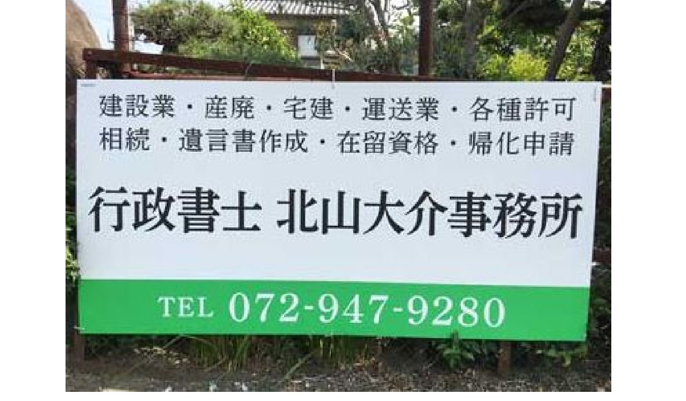 行政書士北山大介事務所 事務所看板